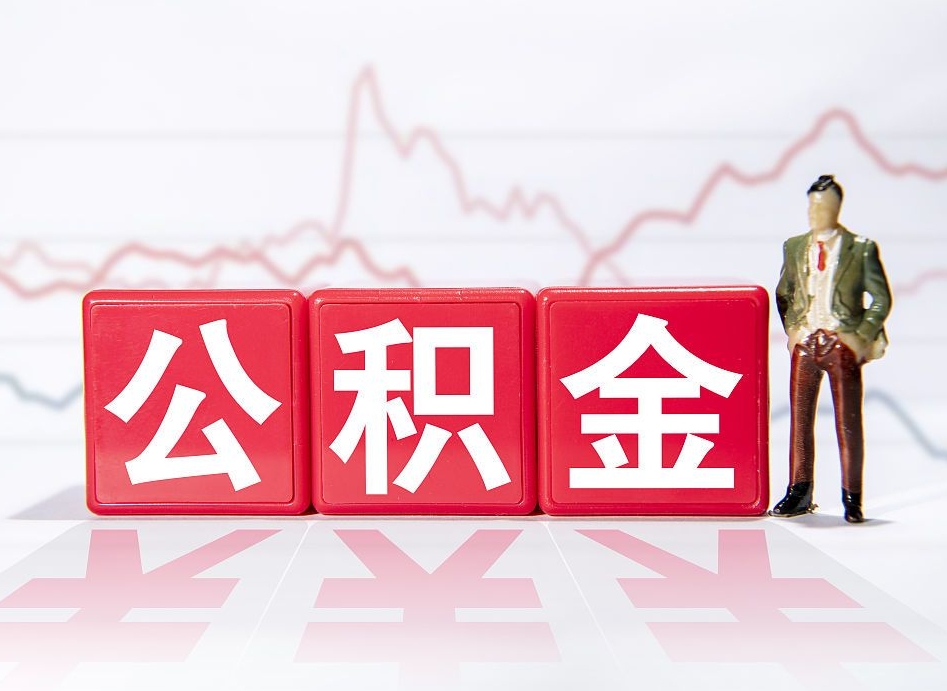 新余公积金提5万（新余公积金提取5万多久到账）
