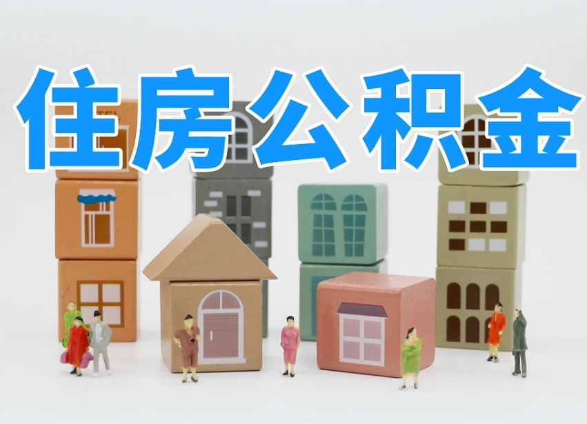 新余公积金销户还能追缴公积金吗（新余公积金销户后还可以交吗）