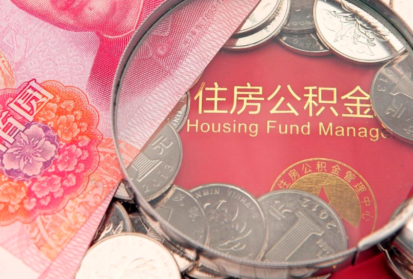 新余佛山有房如何提取公积金（新余佛山有房提取住房公积金）
